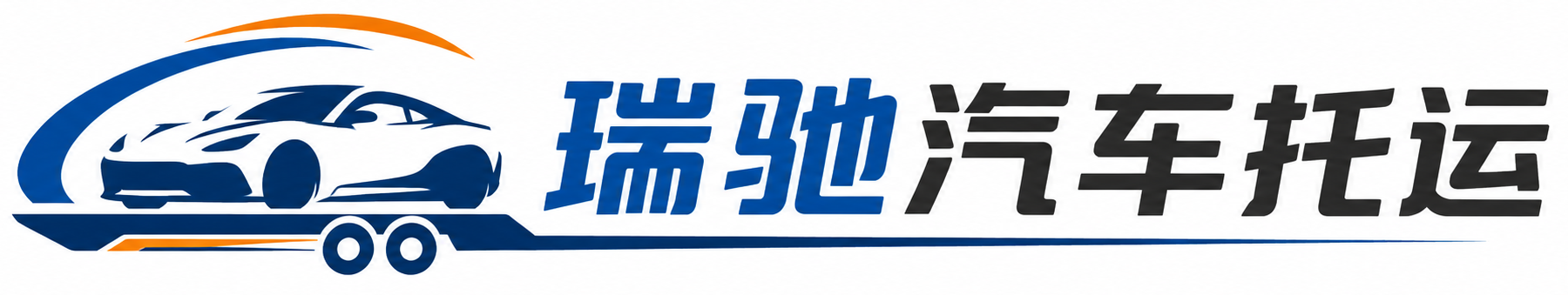 芦淞区瑞驰｜汽车托运_轿车托运_私家车异地运车_新能源车辆托运